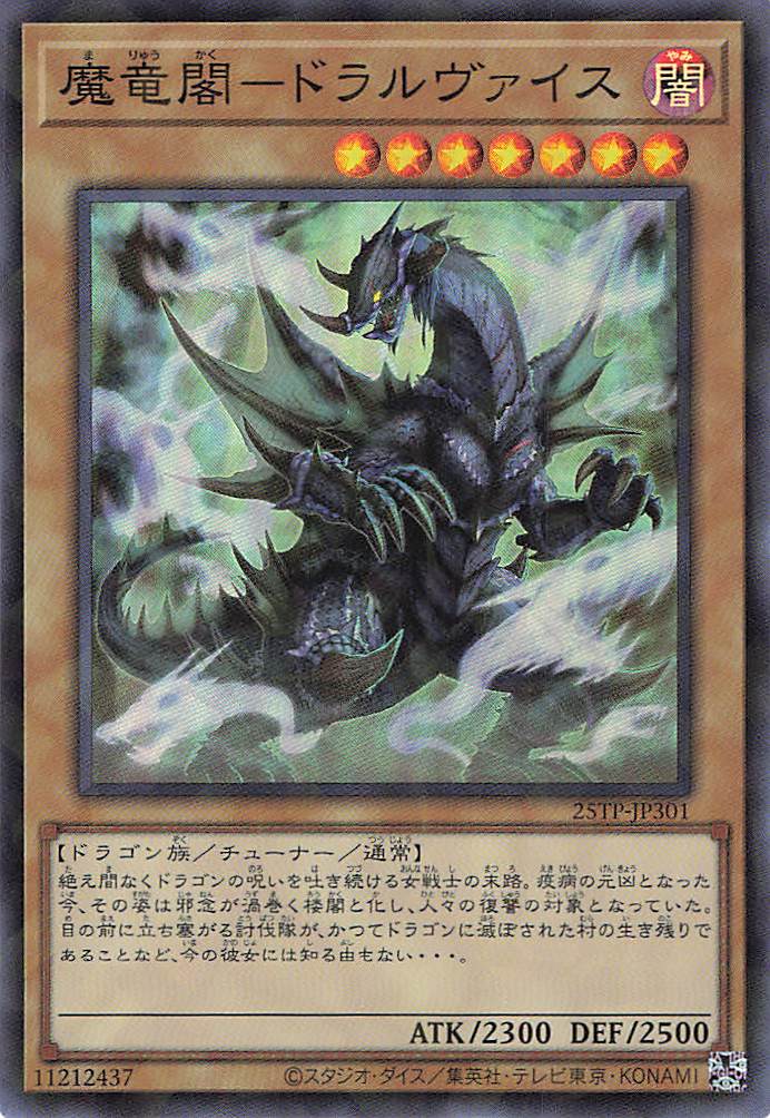 魔竜閣ドラルヴァイス【SR+P】〈25TP-JP301〉