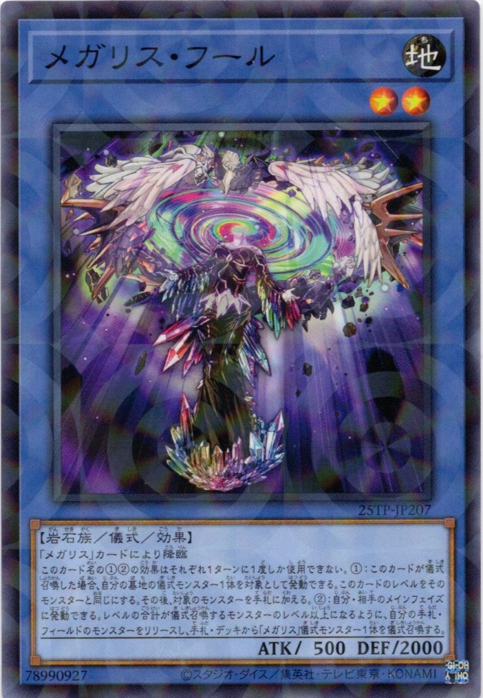 【状態B】メガリス・フール【NP】〈25TP-JP207〉