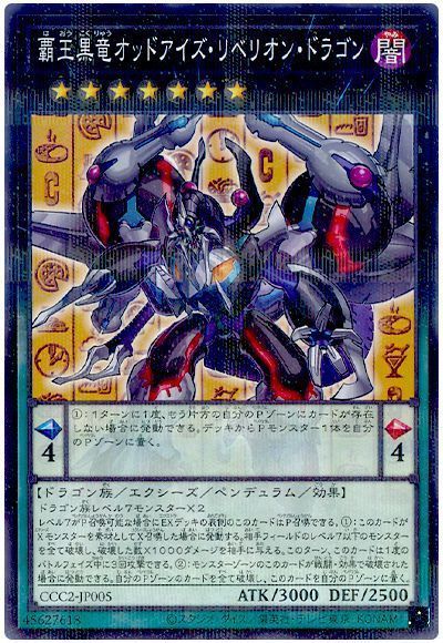 【状態B】覇王黒竜オッドアイズリベリオンドラゴン【NP】〈CCC2-JP005〉