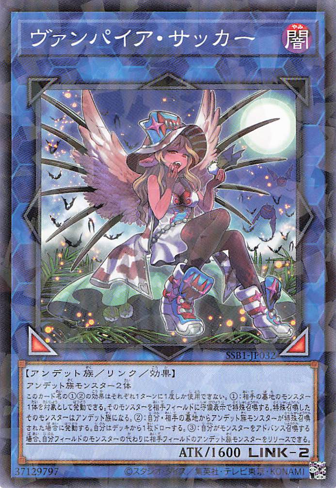 ヴァンパイアサッカー【N】〈SSB1-JP032〉