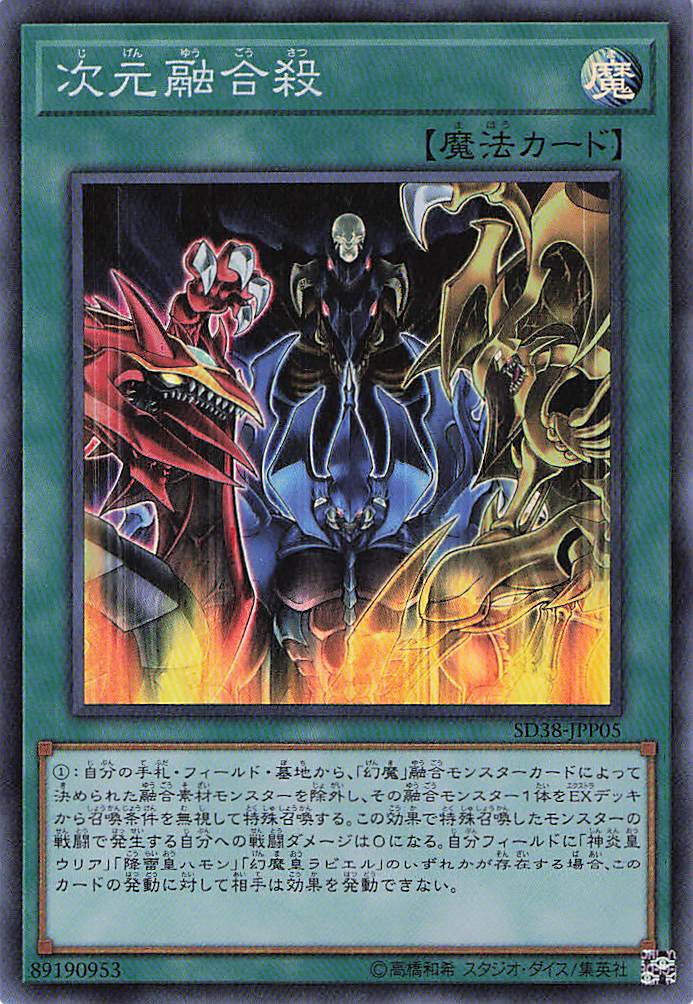 次元融合殺【SR】〈SD38-JPP05〉