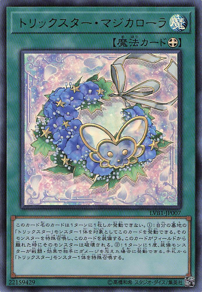 トリックスターマジカローラ【UR】〈LVB1-JP007〉