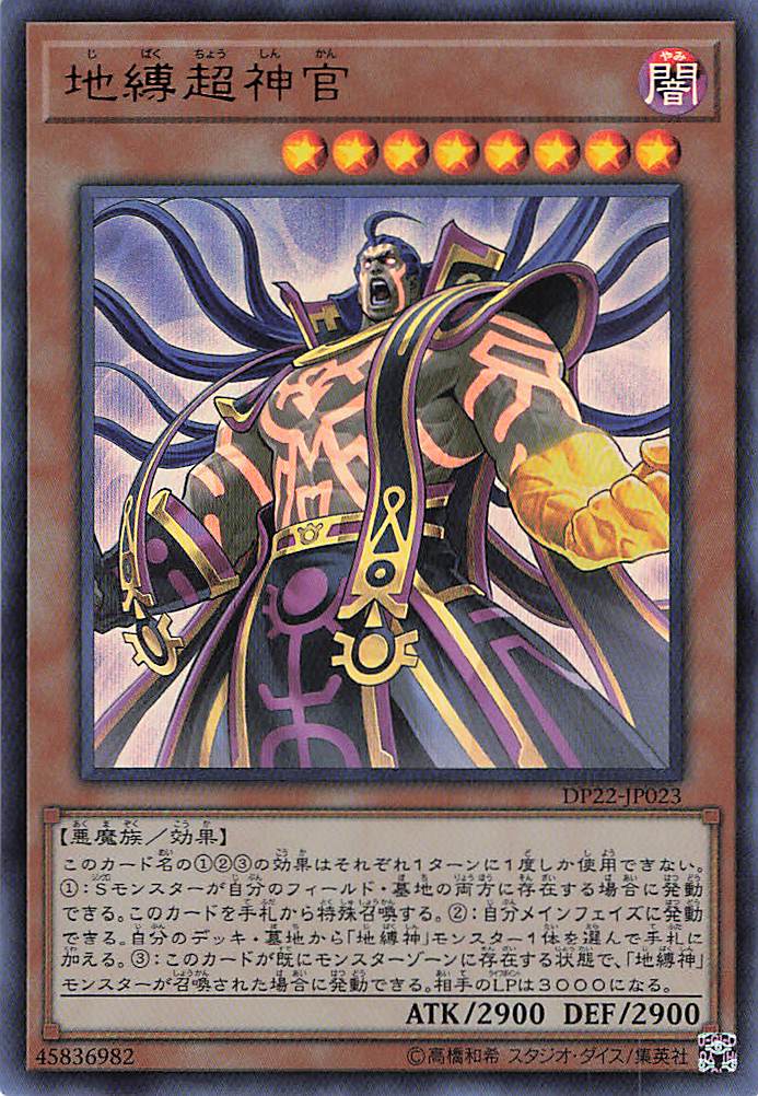 地縛超神官【UR】〈DP22-JP023〉