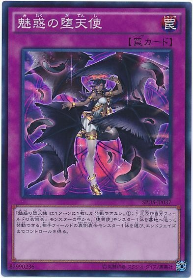 魅惑の堕天使【SR】〈SPDS-JP037〉