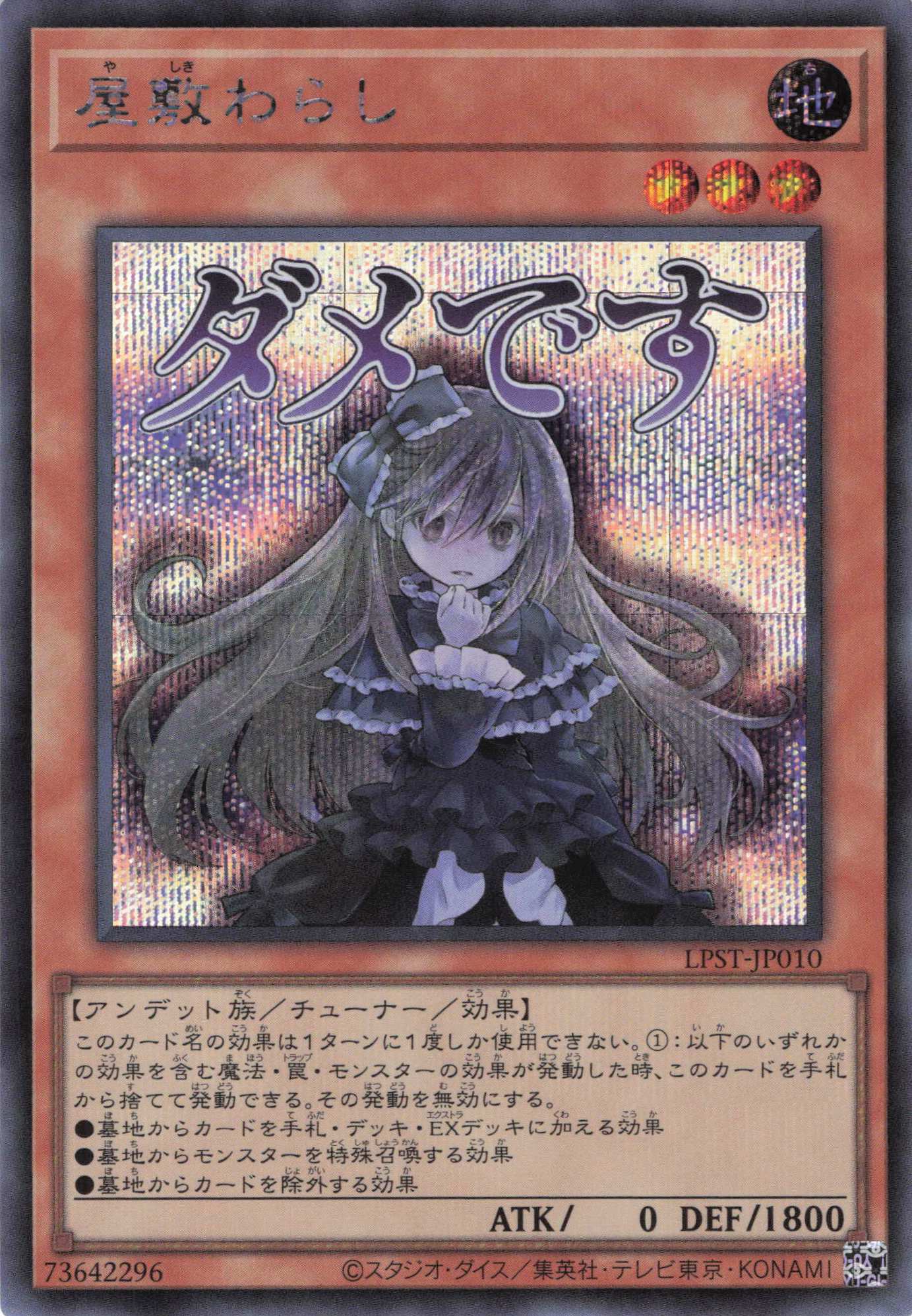 屋敷わらし【SE】〈LPST-JP010〉