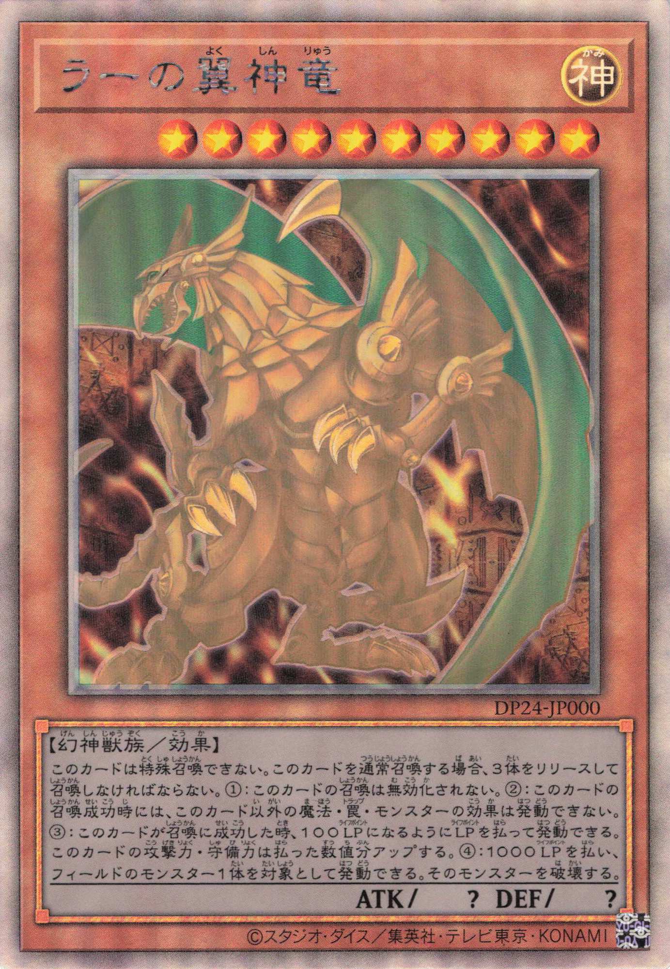 【SALE】【状態B】ラーの翼神竜【HR】〈DP24-JP000〉