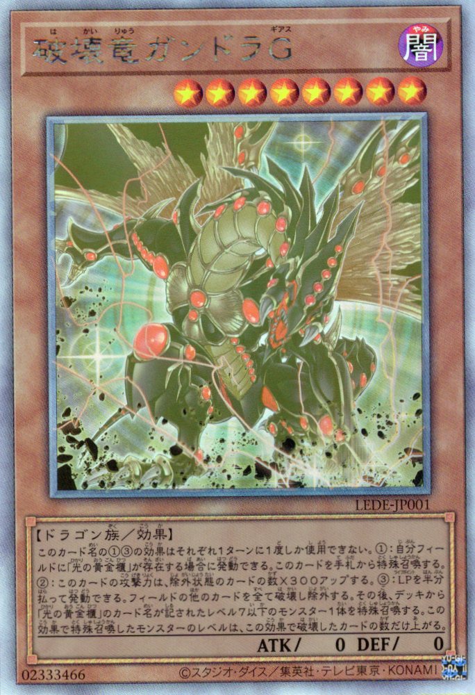 【SALE】【状態B】破壊竜ガンドラＧ【HR】〈LEDE-JP001〉