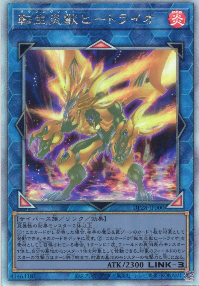 【状態B】転生炎獣ヒートライオ【HR】〈DP28-JP000〉