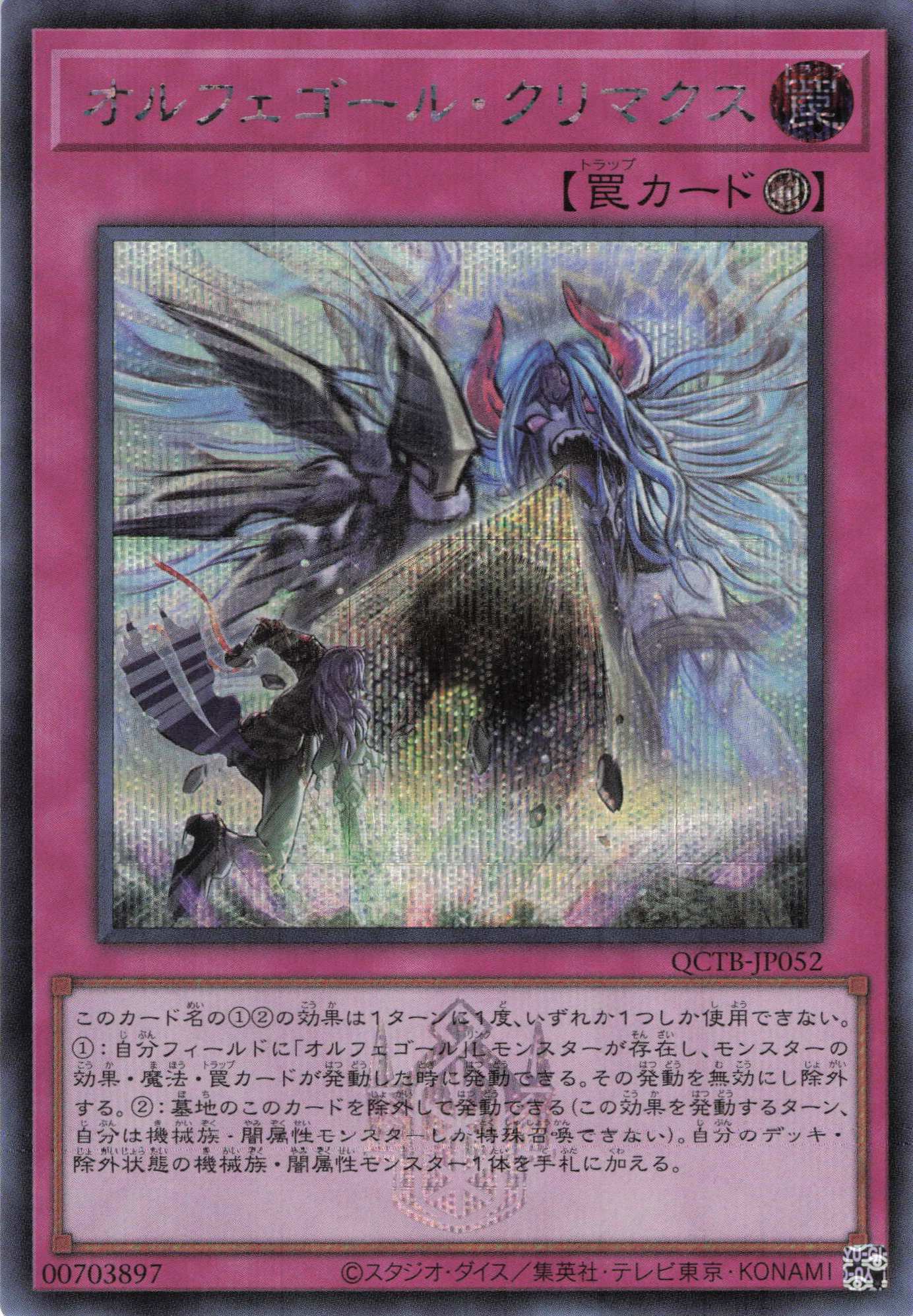 【状態B】オルフェゴールクリマクス【SE】〈QCTB-JP052〉