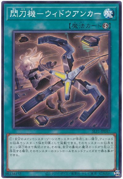 【SALE】【状態B】閃刀機ウィドウアンカー【SR】〈SLF1-JP047〉