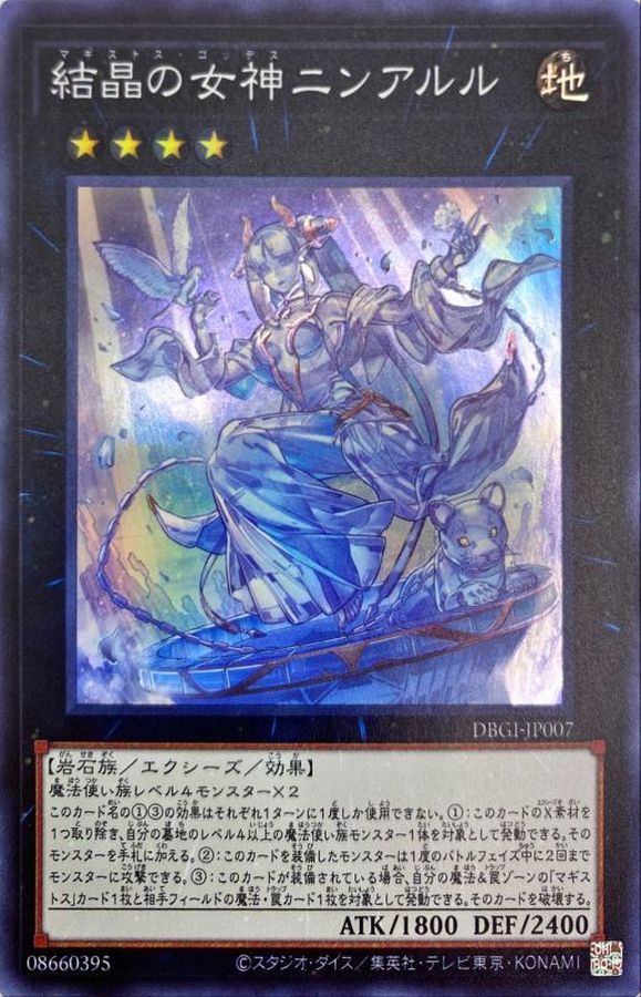 【SALE】【状態B】結晶の女神ニンアルル【SR】〈DBGI-JP007〉