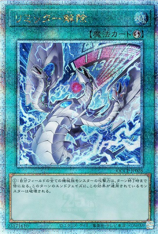 【状態B】(新)リミッター解除【QCSE】〈QCCP-JP028〉