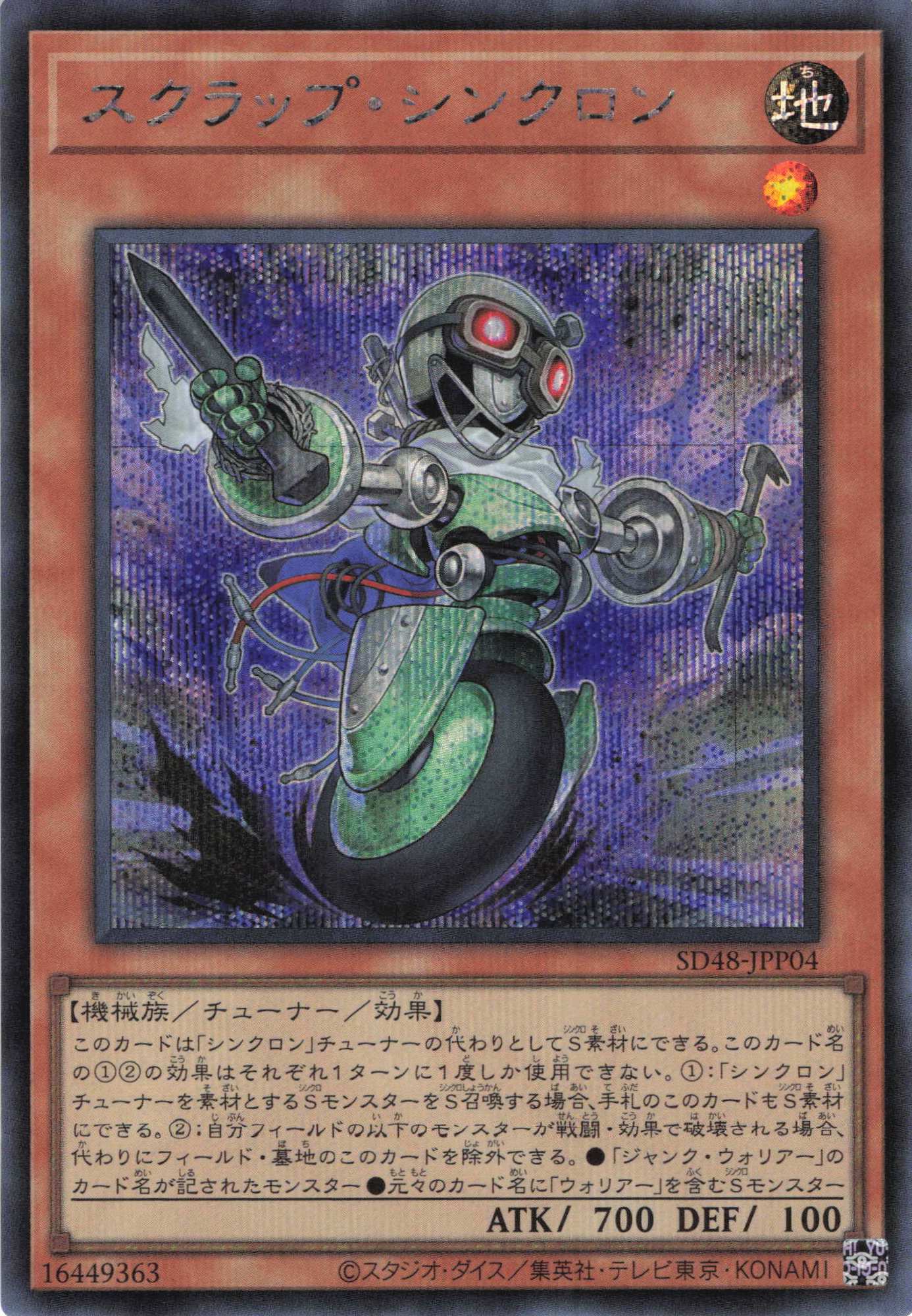 【状態B】スクラップシンクロン【SE】〈SD48-JPP04〉