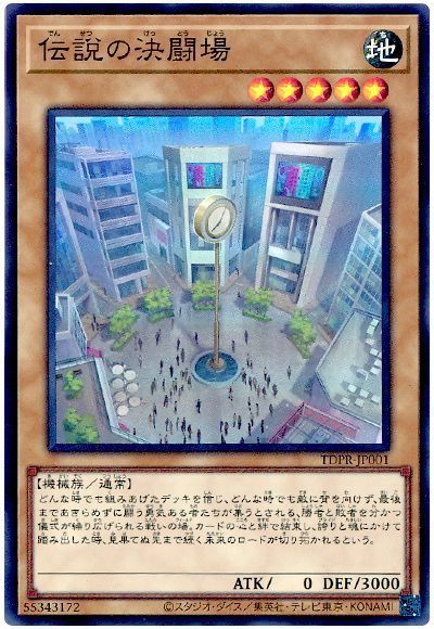 【SALE】【状態B】伝説の決闘場【SR】〈TDPR-JP001〉