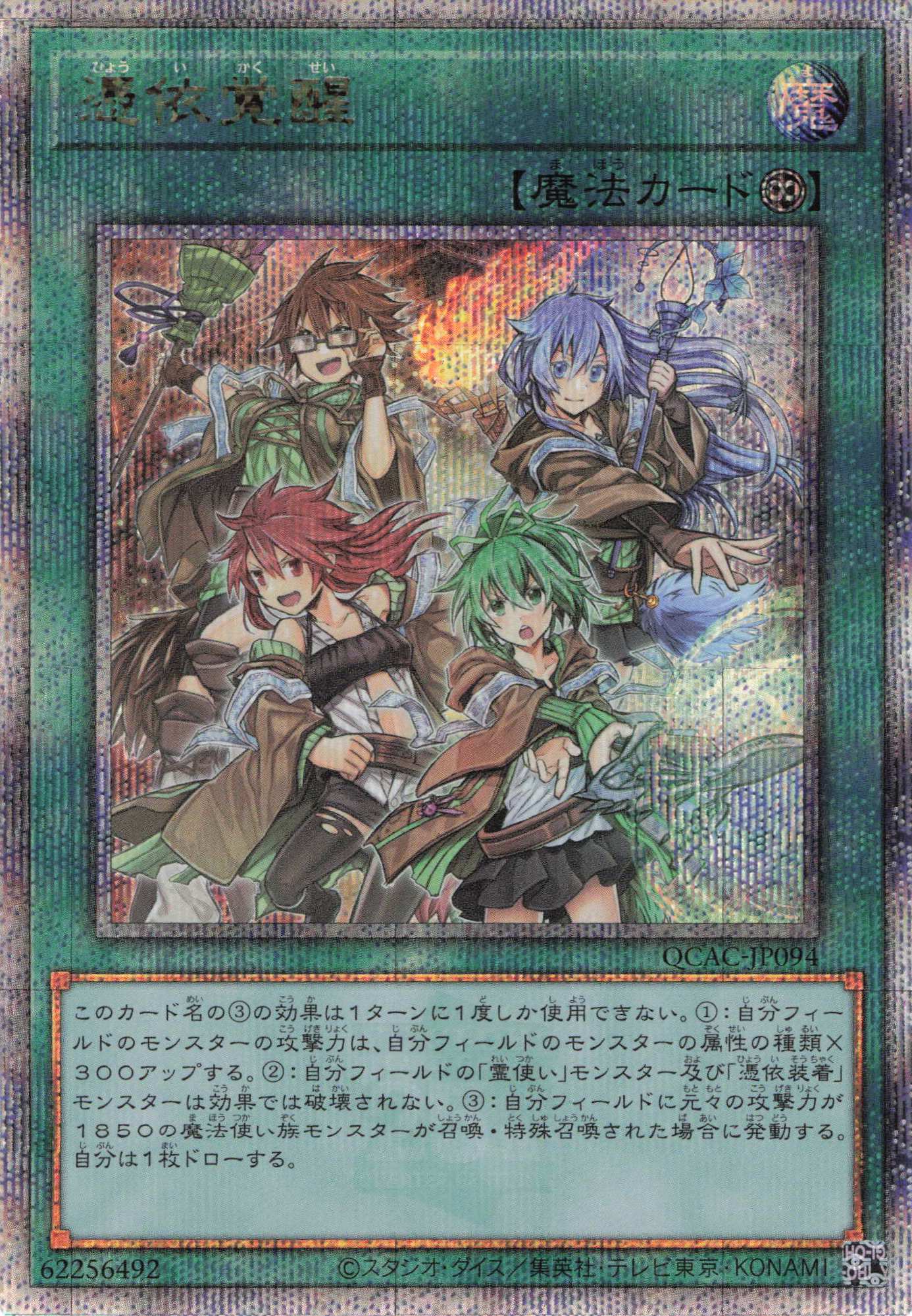 【状態A-】憑依覚醒【QCSE】〈QCAC-JP094〉