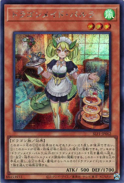 【状態B】ドラゴンメイドパルラ【SE】〈SLF1-JP062〉