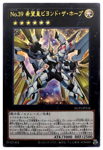【状態B】No39希望皇ビヨンドザホープ【UR】〈NCF1-JP134〉