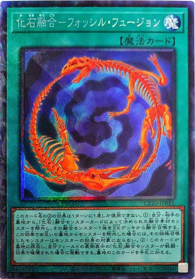 【状態B】化石融合フォッシルフュージョン【CR】(CP20-JP011)