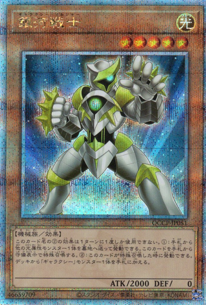 【状態B】銀河戦士【QCSE】〈QCCP-JP051〉