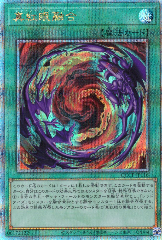 【状態B】真紅眼融合【QCSE】〈QCCP-JP116〉