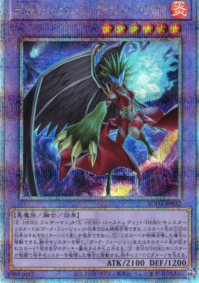 【状態B】EHEROインフェルノウィングヘルバックファイア【QCSE】〈SUDA-JP032〉