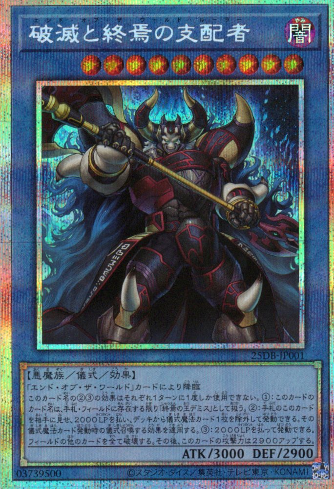 破滅と終焉の支配者【PSE】〈25DB-JP001〉