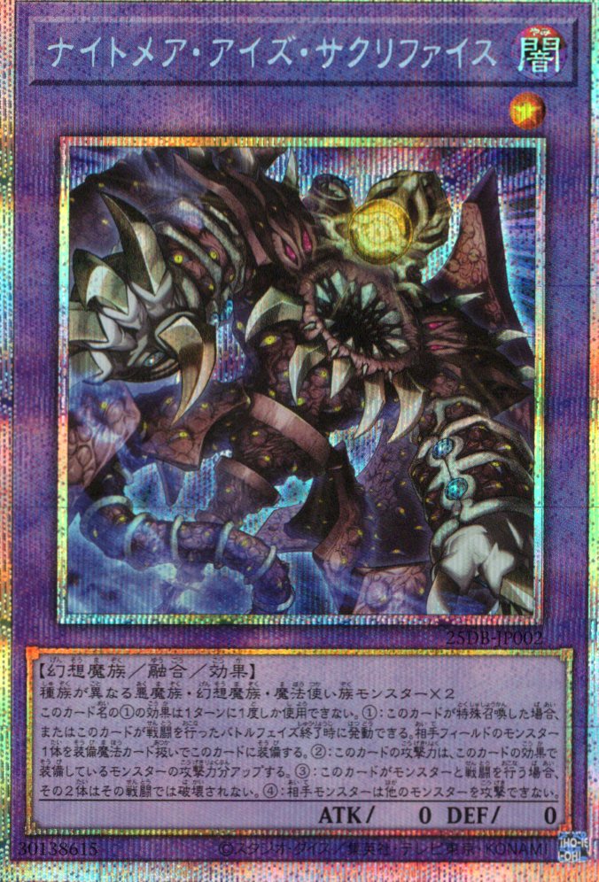 ナイトメアアイズサクリファイス【PSE】〈25DB-JP002〉