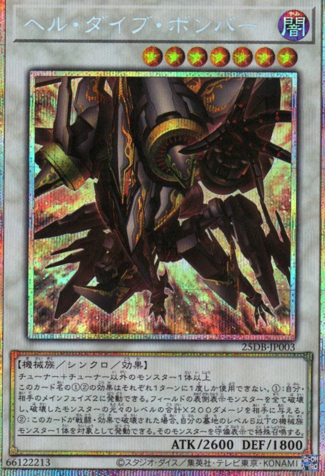 ヘルダイブボンバー【PSE】〈25DB-JP003〉