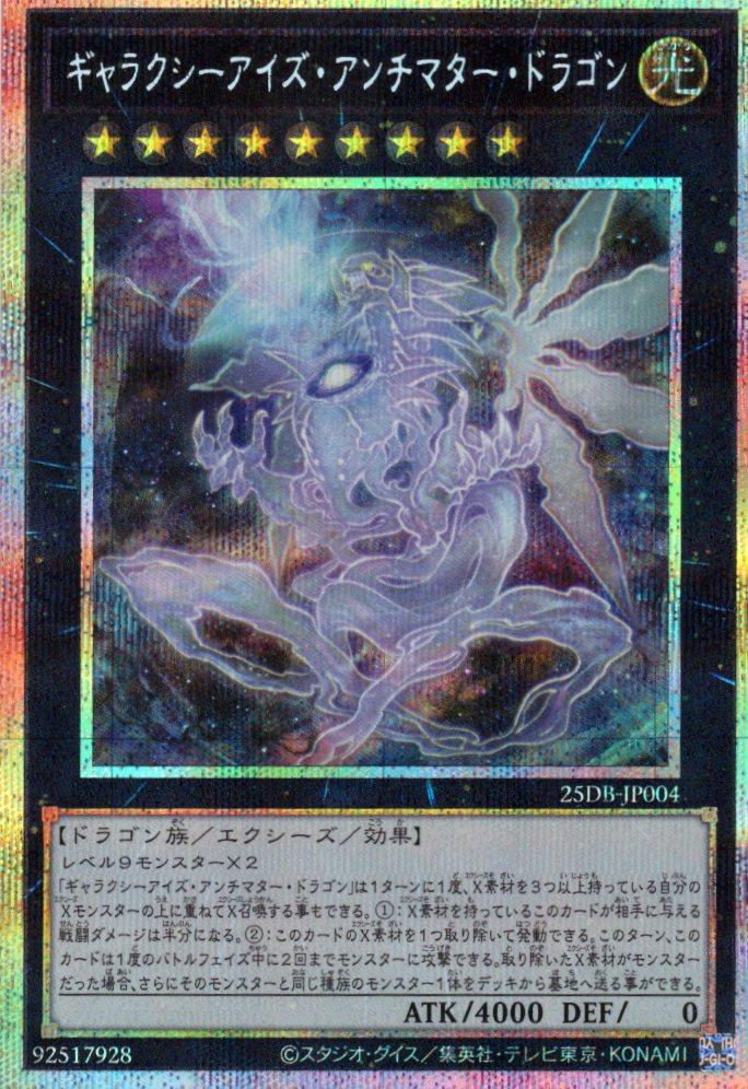 ギャラクシーアイズアンチマタードラゴン【PSE】〈25DB-JP004〉
