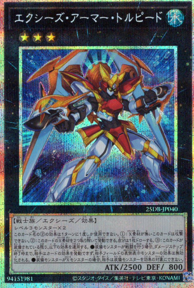 エクシーズアーマートルピード【PSE】〈25DB-JP040〉