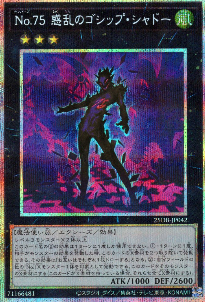 No75惑乱のゴシップシャドー【PSE】〈25DB-JP042〉