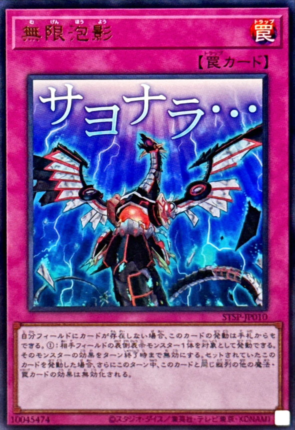 無限泡影【UR】〈STSP-JP010〉