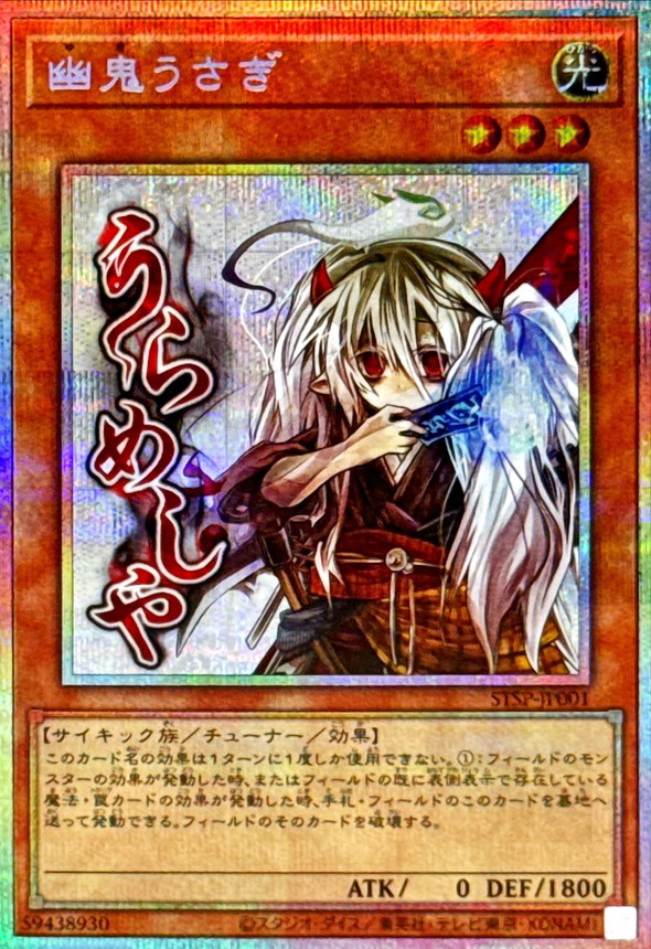 幽鬼うさぎ【PSE】〈STSP-JP001〉