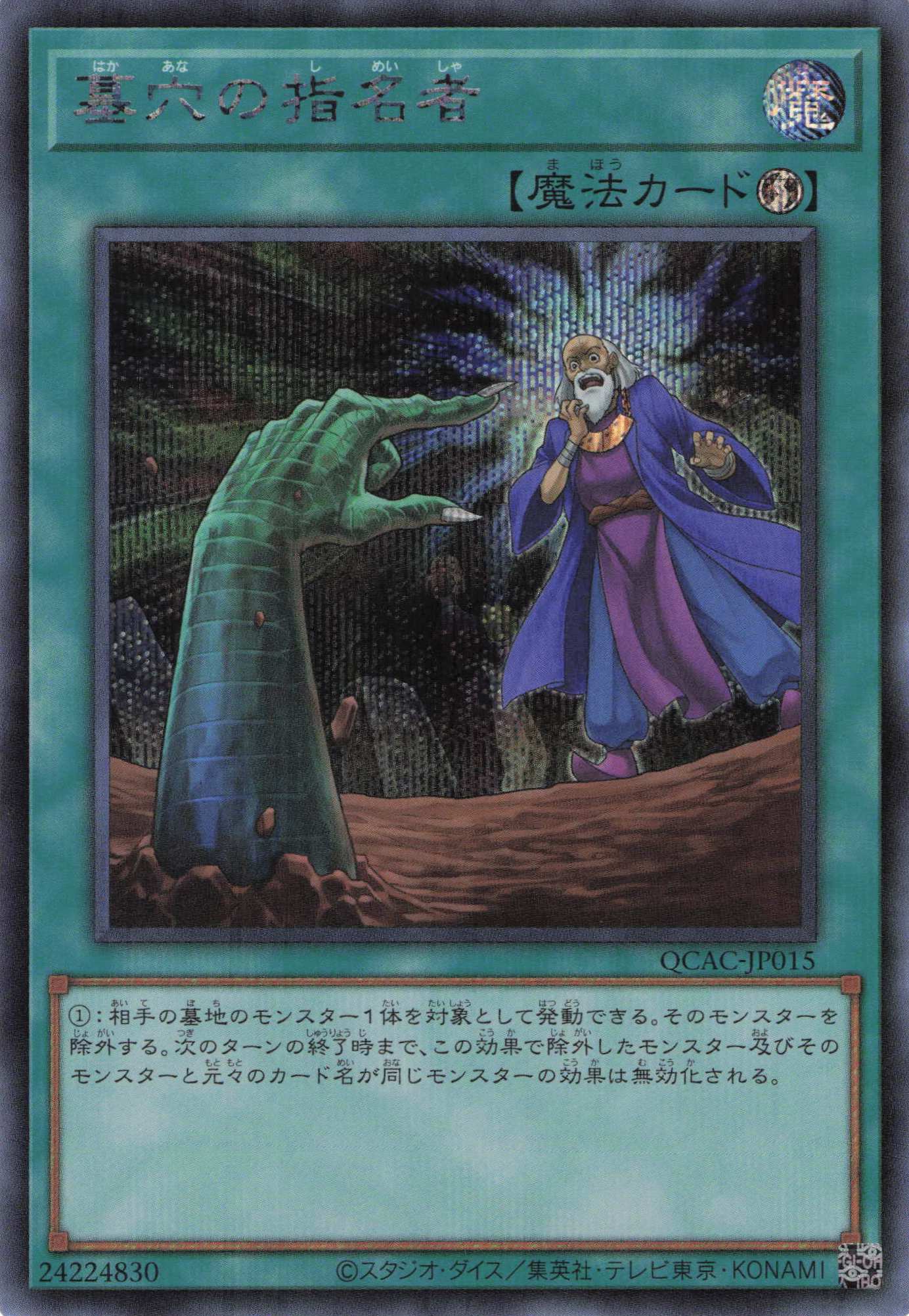 【SALE】墓穴の指名者【SE】〈QCAC-JP015〉