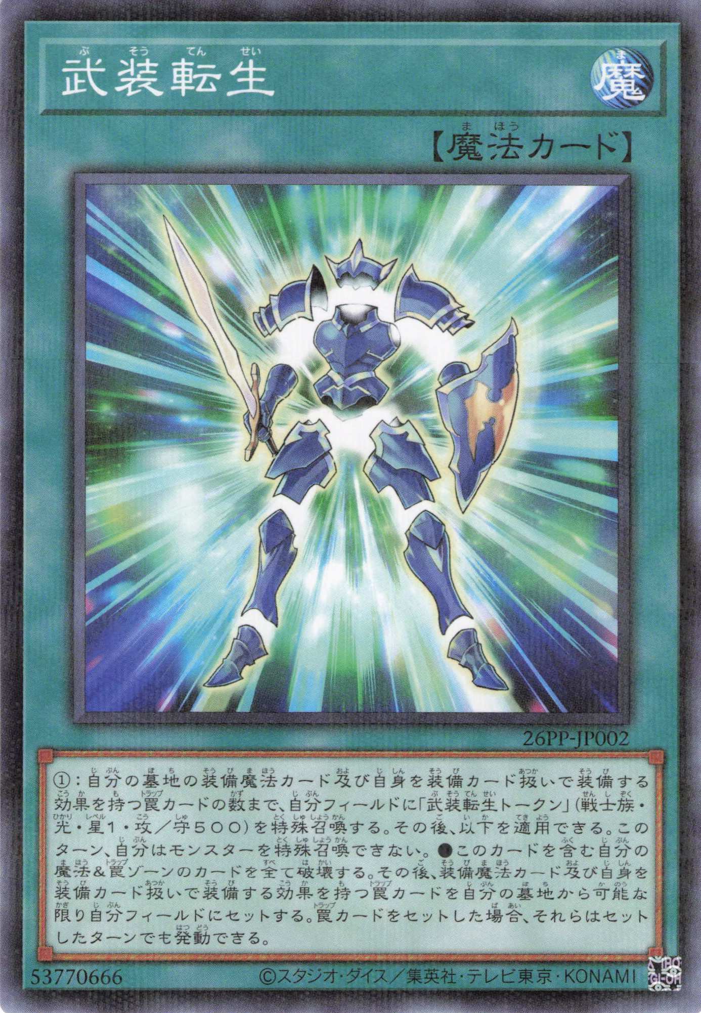 武装転生【P】〈26PP-JP002〉