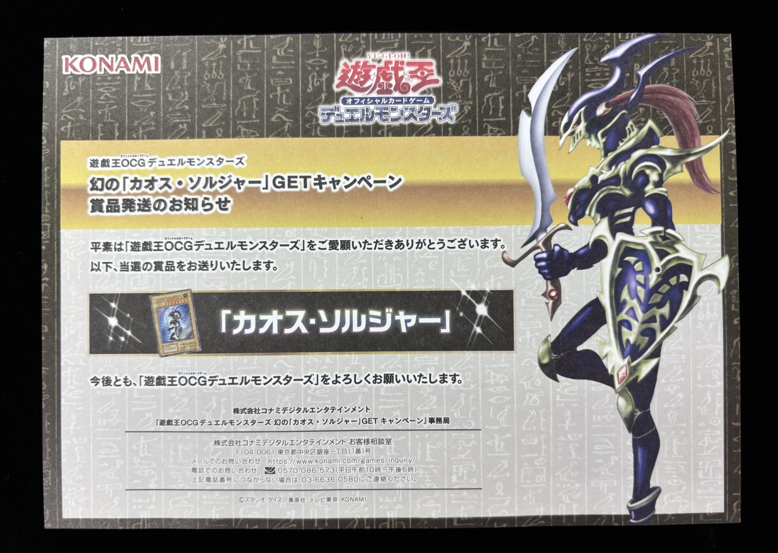 【未開封】カオスソルジャー(通常モンスター版)(当選通知書/ダンボール付き)