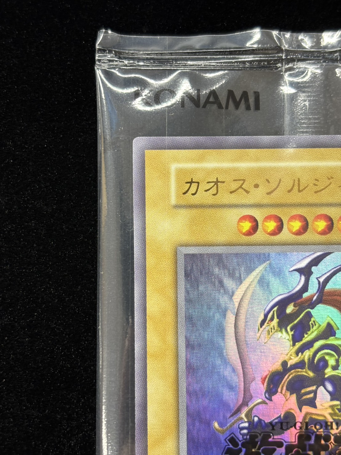 【未開封】カオスソルジャー(通常モンスター版)(当選通知書/ダンボール付き)