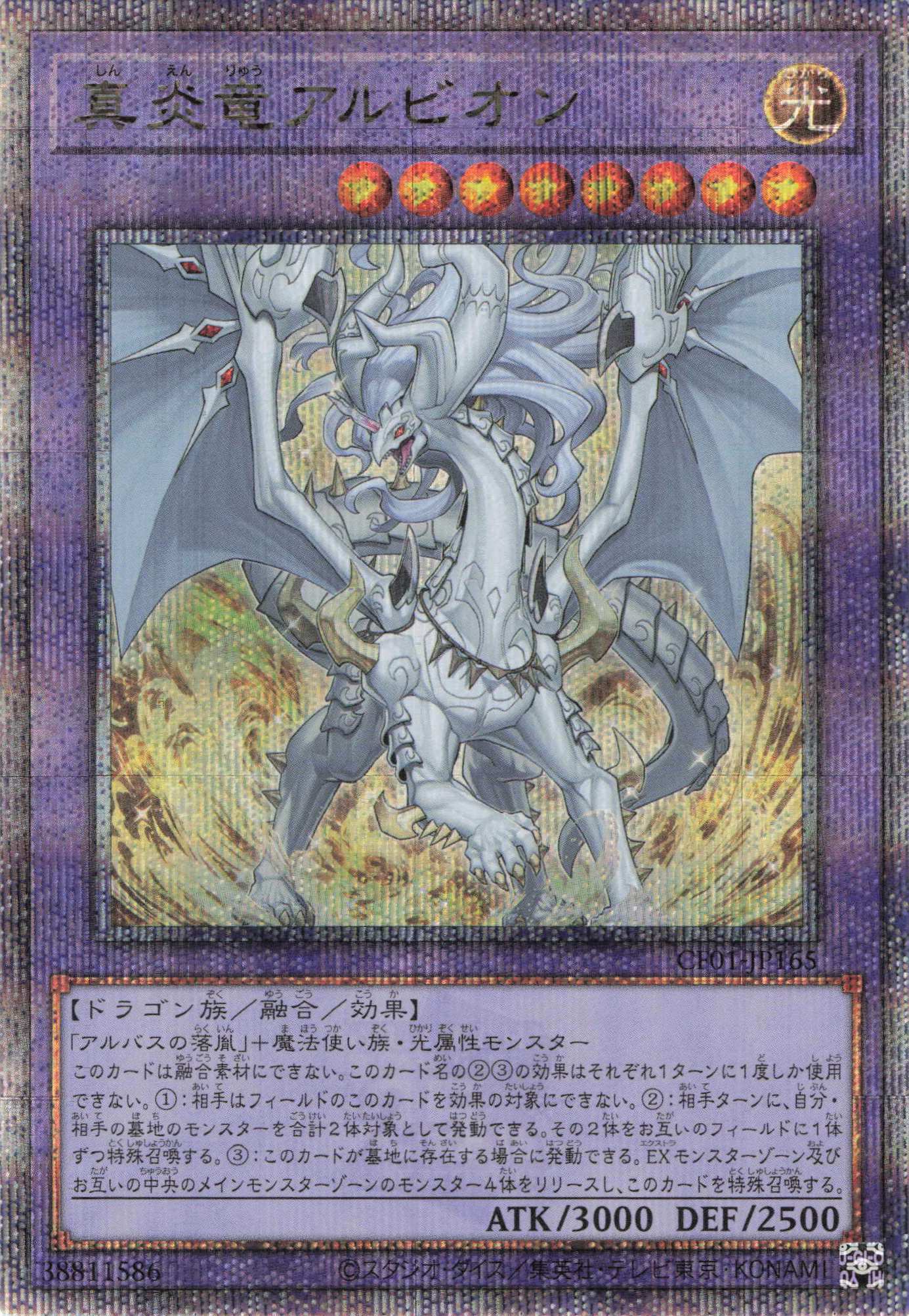 【状態A-】真炎竜アルビオン【QCSE】〈CF01-JP165〉