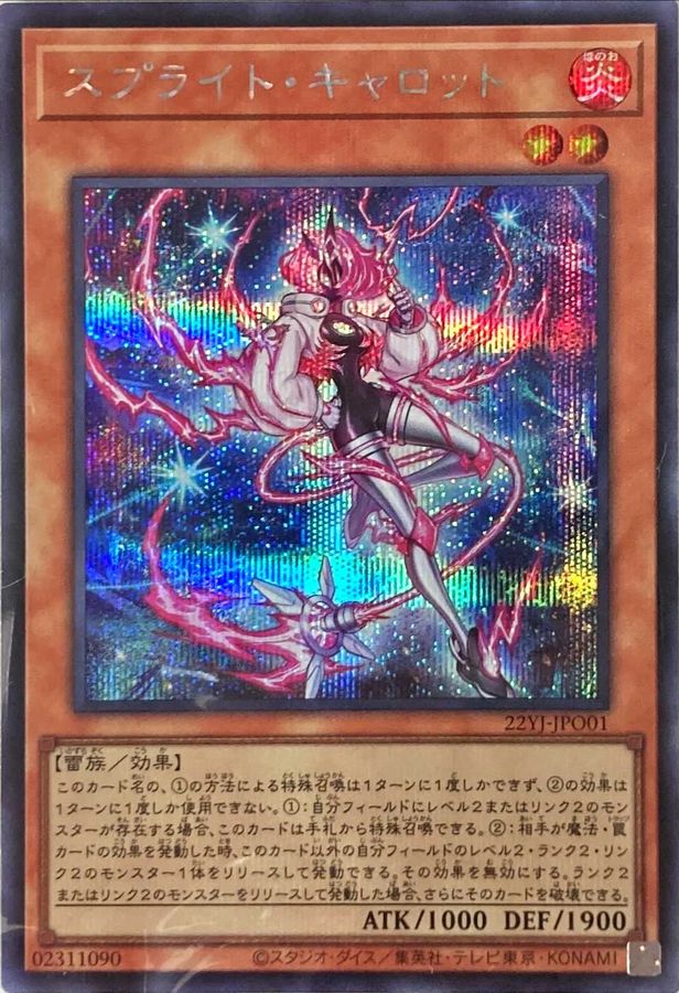スプライトキャロット(開封済)【SE】〈22YJ-JPO01〉