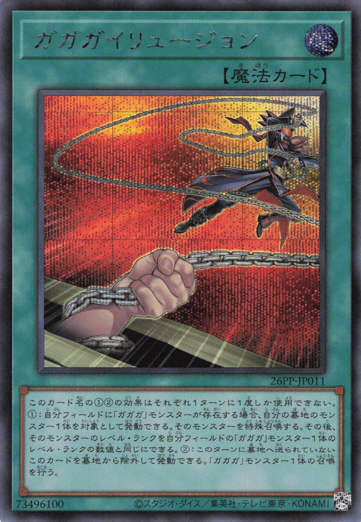 ガガガイリュージョン【SE】〈26PP-JP011〉