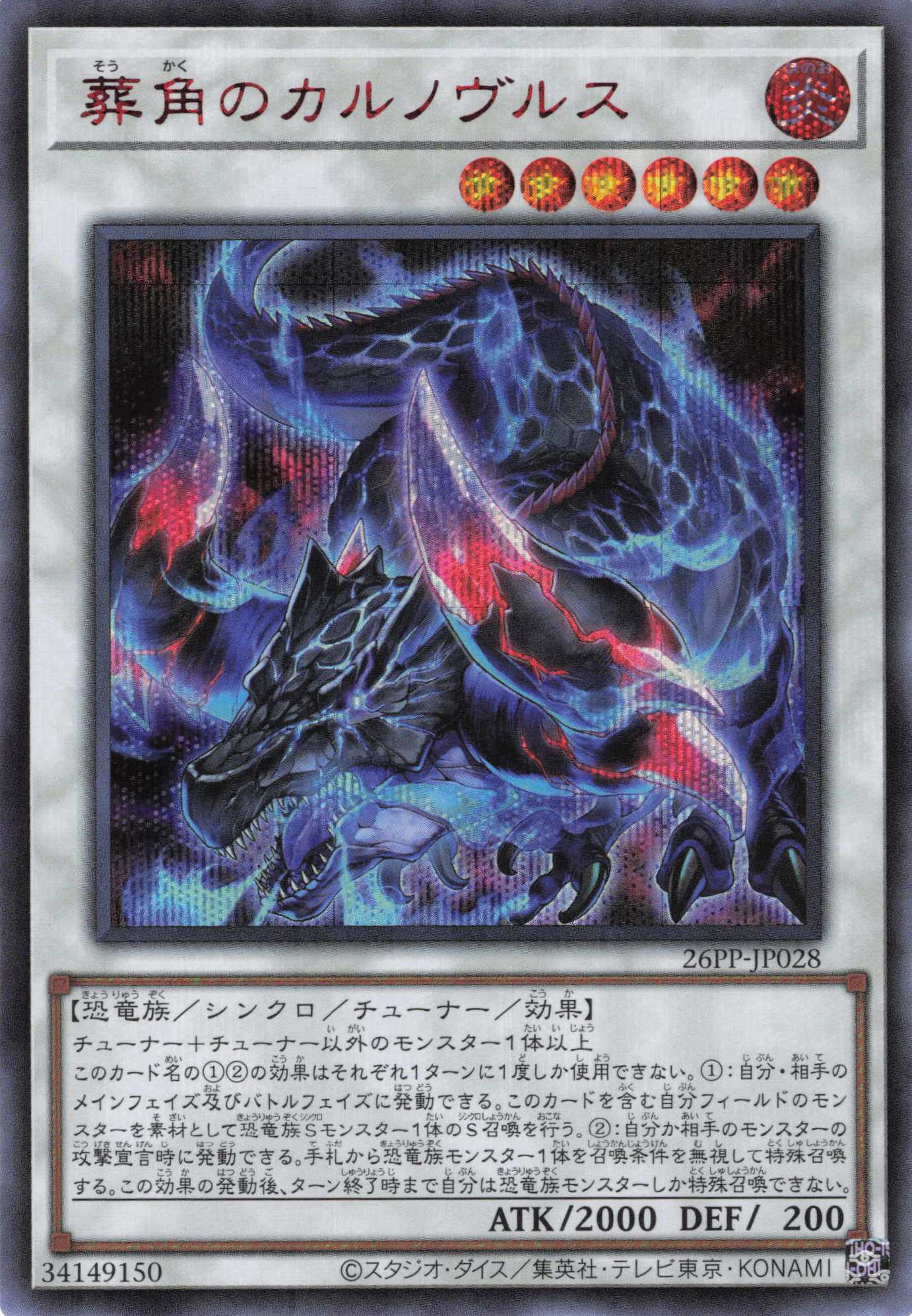 葬角のカルノヴルス【RedSE】〈26PP-JP028〉