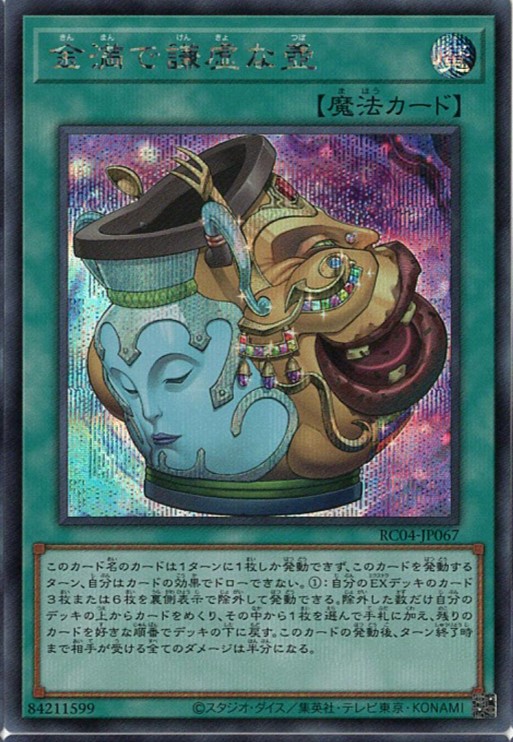 【SALE】【状態B】金満で謙虚な壺【SE】〈RC04-JP067〉