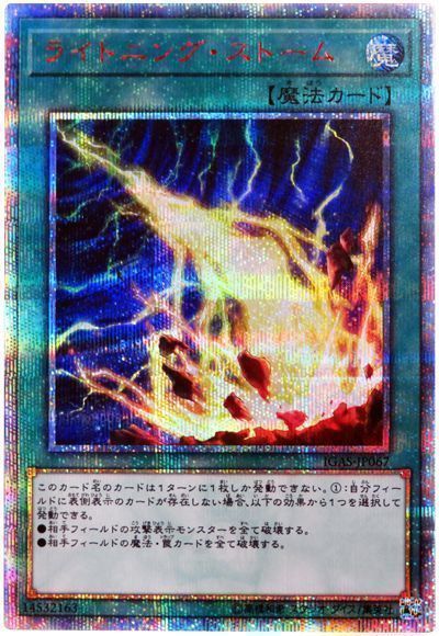 【状態B】ライトニングストーム【20thSE】〈IGAS-JP067〉