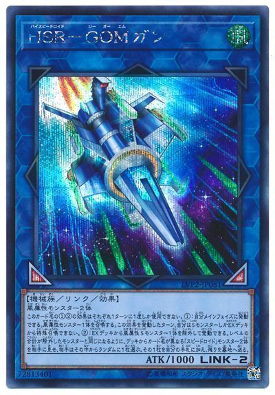 【状態B】HSRGOMガン【SE】〈LVP2-JP081〉