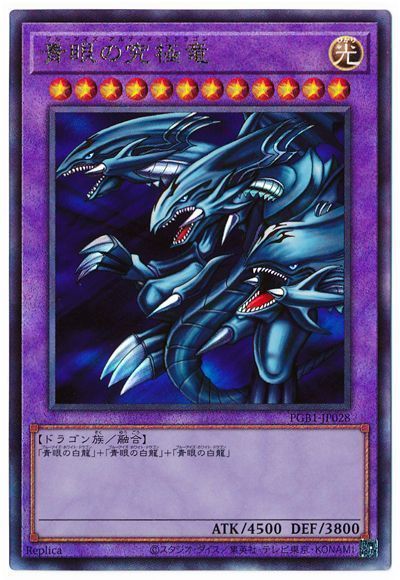 【SALE】【状態B】青眼の究極竜【UL】〈PGB1-JP028〉