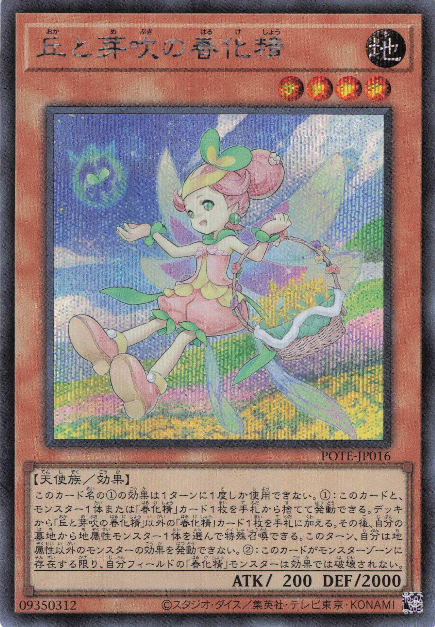 【SALE】【状態B】丘と芽吹の春化精【SE】〈POTE-JP016〉