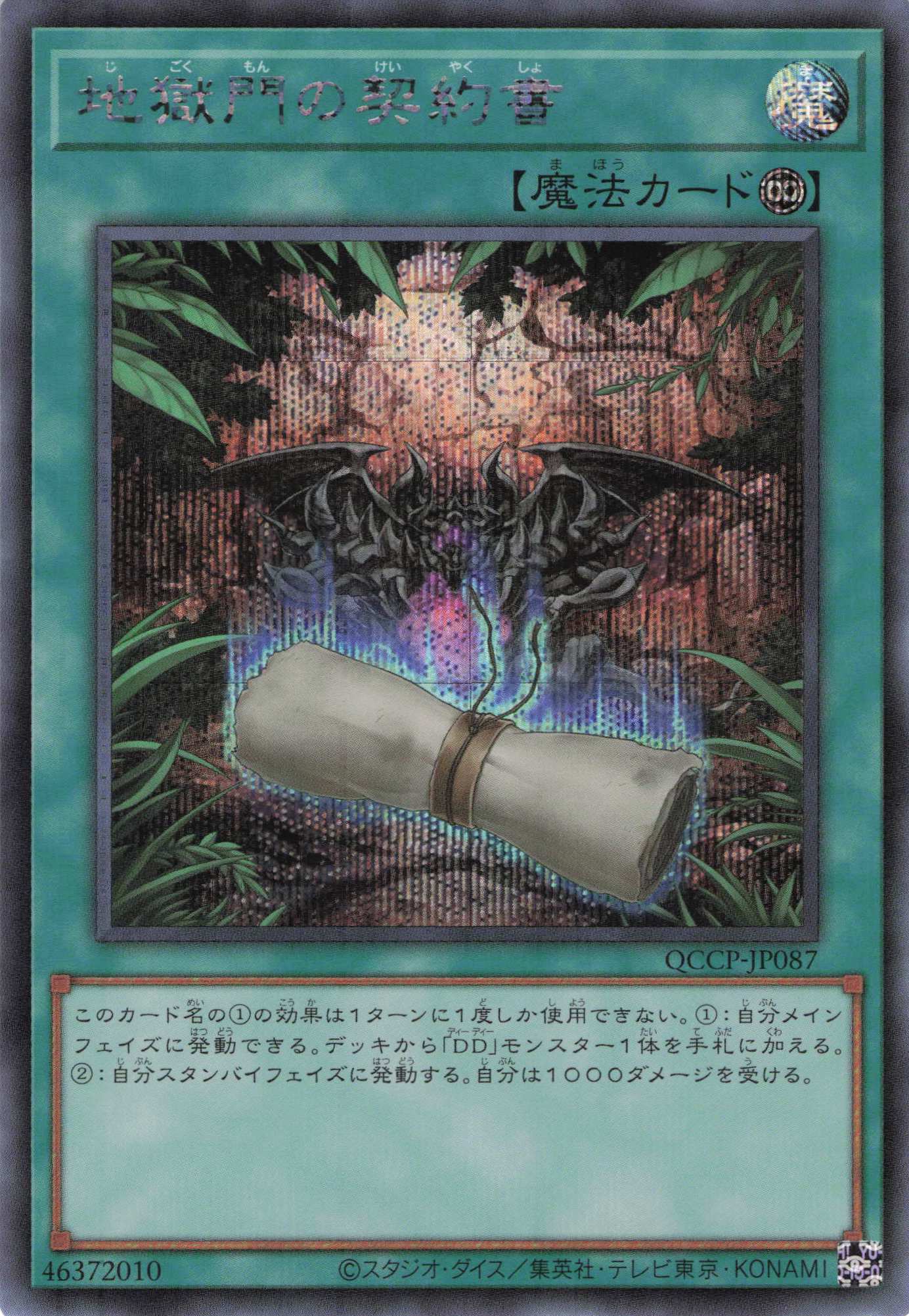 【SALE】【状態B】地獄門の契約書【SE】〈QCCP-JP087〉