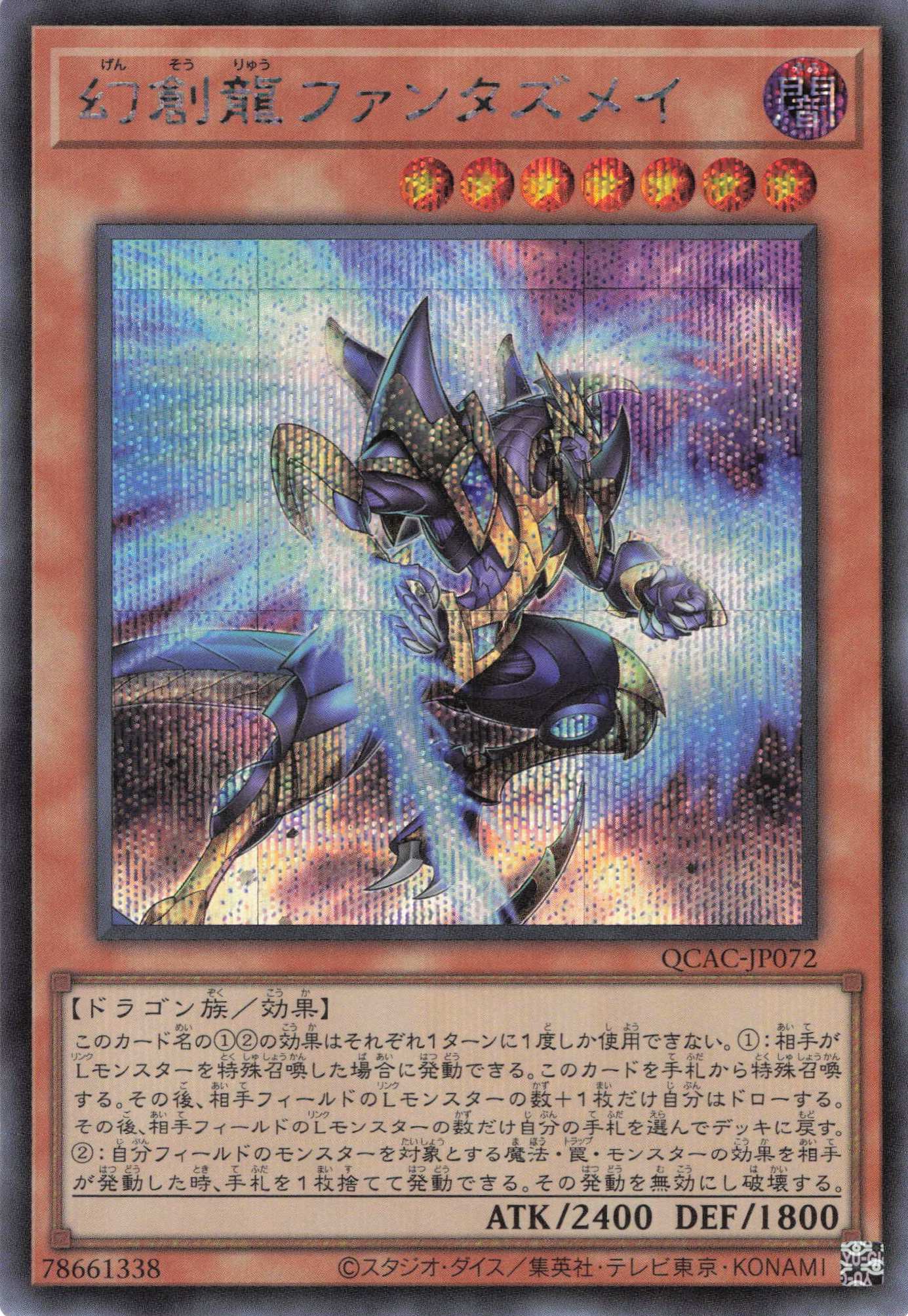 【SALE】【状態B】幻創龍ファンタズメイ【SE】〈QCAC-JP072〉