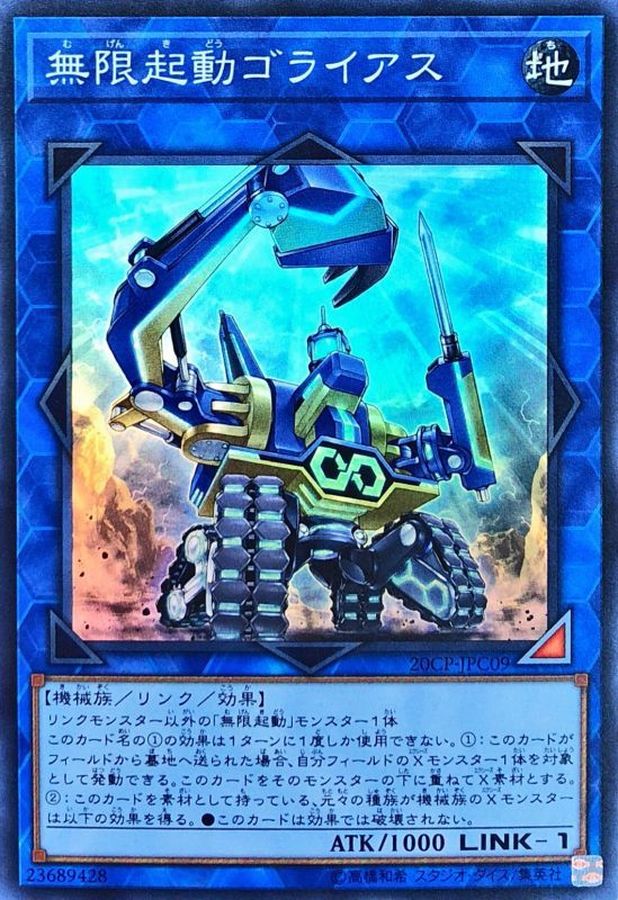 【SALE】【状態B】無限起動ゴライアス【SR】〈20CP-JPC09〉