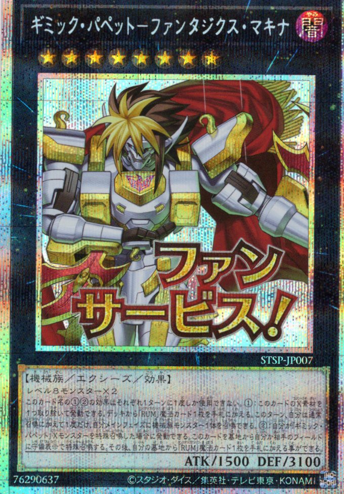 【状態A-】ギミックパペットファンタジクスマキナ【PSE】〈STSP-JP007〉